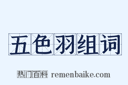 五色羽组词是什么意思的图片